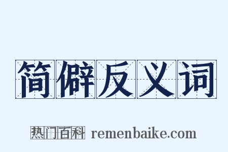 简僻反义词是什么意思的图片